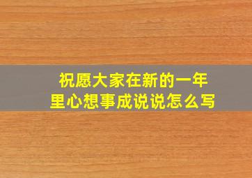 祝愿大家在新的一年里心想事成说说怎么写