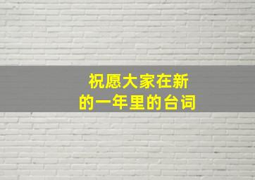 祝愿大家在新的一年里的台词