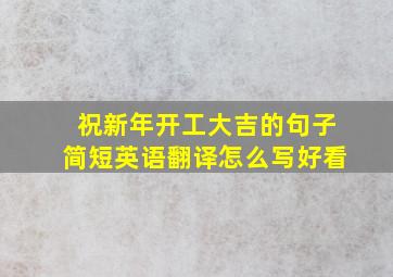 祝新年开工大吉的句子简短英语翻译怎么写好看