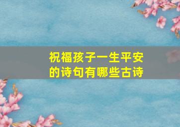 祝福孩子一生平安的诗句有哪些古诗