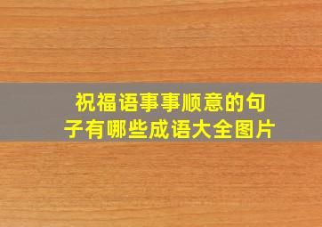 祝福语事事顺意的句子有哪些成语大全图片