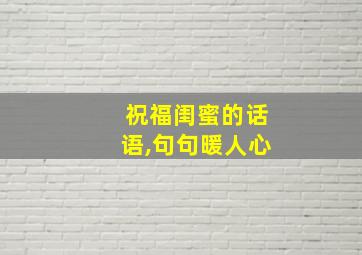 祝福闺蜜的话语,句句暖人心