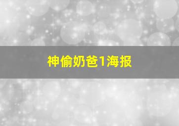 神偷奶爸1海报