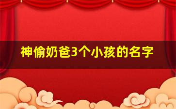 神偷奶爸3个小孩的名字