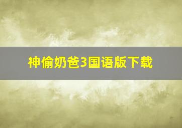 神偷奶爸3国语版下载