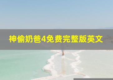 神偷奶爸4免费完整版英文