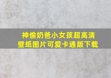 神偷奶爸小女孩超高清壁纸图片可爱卡通版下载