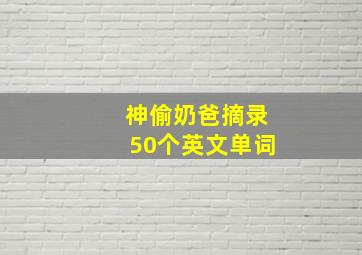 神偷奶爸摘录50个英文单词