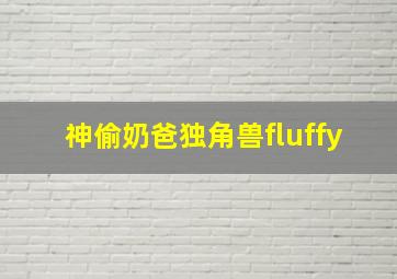 神偷奶爸独角兽fluffy