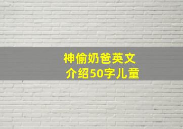 神偷奶爸英文介绍50字儿童