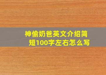 神偷奶爸英文介绍简短100字左右怎么写