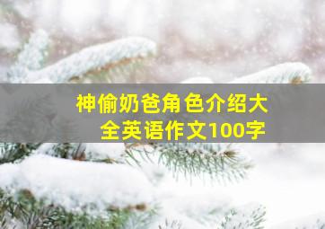 神偷奶爸角色介绍大全英语作文100字