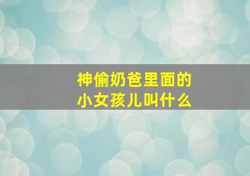 神偷奶爸里面的小女孩儿叫什么