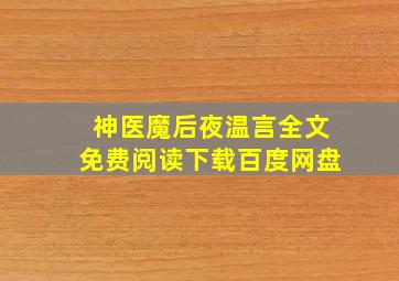 神医魔后夜温言全文免费阅读下载百度网盘