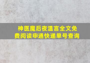 神医魔后夜温言全文免费阅读申通快递单号查询