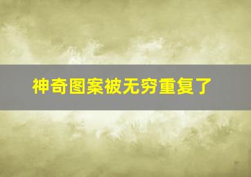 神奇图案被无穷重复了