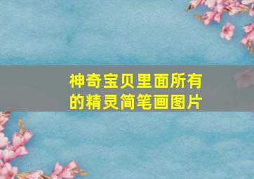 神奇宝贝里面所有的精灵简笔画图片