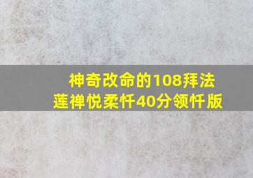 神奇改命的108拜法莲禅悦柔忏40分领忏版