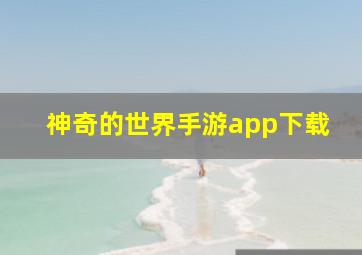 神奇的世界手游app下载