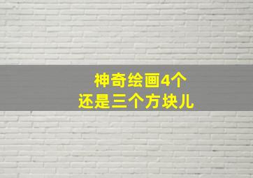 神奇绘画4个还是三个方块儿