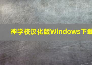 神学校汉化版Windows下载