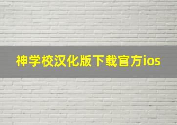 神学校汉化版下载官方ios