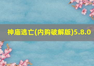 神庙逃亡(内购破解版)5.8.0