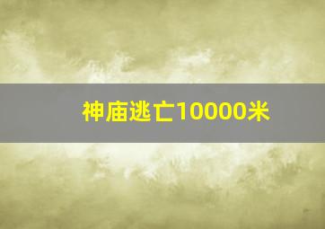 神庙逃亡10000米