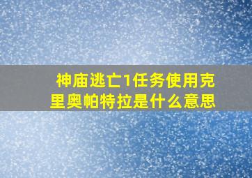 神庙逃亡1任务使用克里奥帕特拉是什么意思