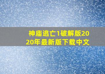 神庙逃亡1破解版2020年最新版下载中文