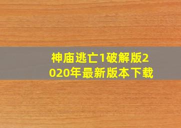 神庙逃亡1破解版2020年最新版本下载