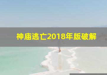 神庙逃亡2018年版破解