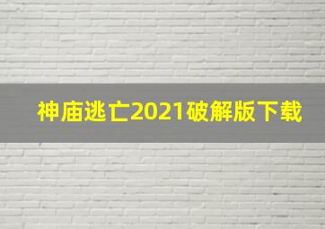 神庙逃亡2021破解版下载