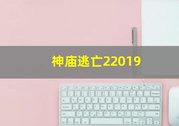 神庙逃亡22019