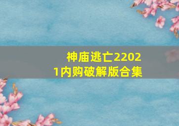 神庙逃亡22021内购破解版合集