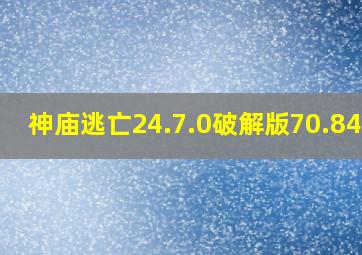 神庙逃亡24.7.0破解版70.84MB