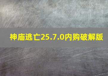 神庙逃亡25.7.0内购破解版