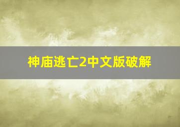 神庙逃亡2中文版破解