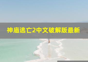 神庙逃亡2中文破解版最新