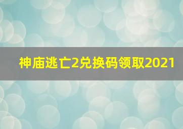 神庙逃亡2兑换码领取2021