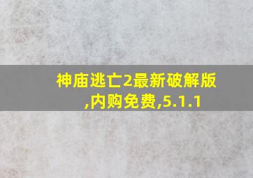 神庙逃亡2最新破解版,内购免费,5.1.1