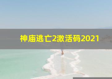 神庙逃亡2激活码2021