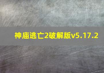 神庙逃亡2破解版v5.17.2