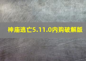 神庙逃亡5.11.0内购破解版