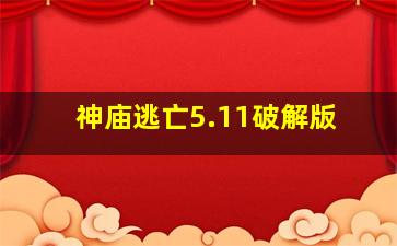 神庙逃亡5.11破解版