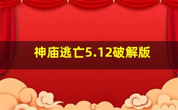 神庙逃亡5.12破解版