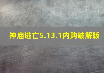 神庙逃亡5.13.1内购破解版