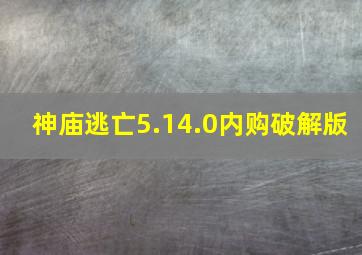 神庙逃亡5.14.0内购破解版