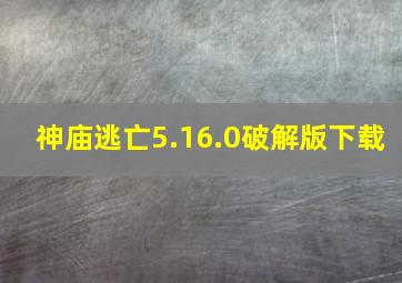 神庙逃亡5.16.0破解版下载