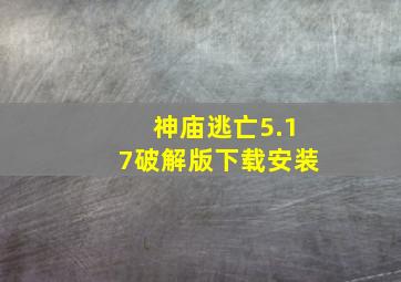 神庙逃亡5.17破解版下载安装